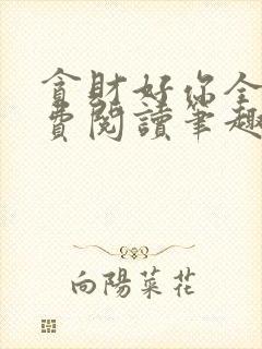 贪财好你全文免费阅读笔趣阁封面