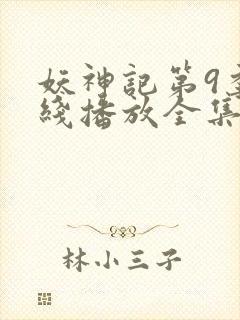 妖神记第9季在线播放全集