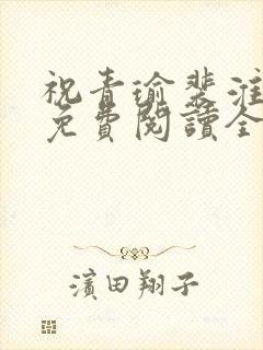 祝青瑜裴淮小说免费阅读全文无弹窗