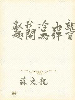 献我冷山就木笔趣阁无弹窗