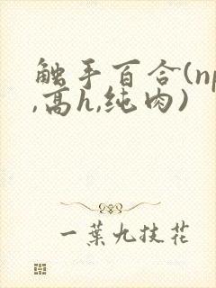 触手百合(np,高h,纯肉)封面