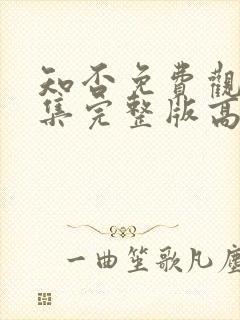 知否免费观看全集完整版高清电视剧