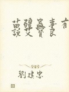 苗疆蛊事有声小说艾宝良