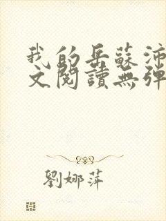 我的岳苏沛真全文阅读无弹窗笔趣阁