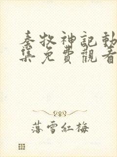 秦牧神记动漫全集免费观看