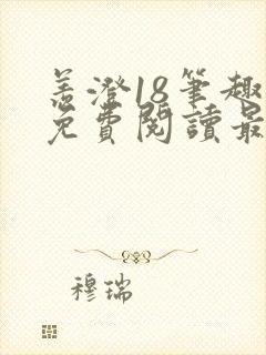 羡澄18笔趣阁免费阅读最新章节