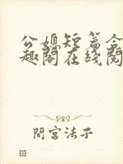 公媳短篇合集笔趣阁在线阅读大壮