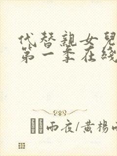 代替亲女儿动漫第一季在线观看全集