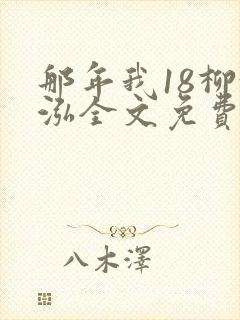 那年我18柳漪泓全文免费阅读笔趣阁