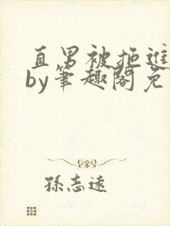直男被拖进巷子by笔趣阁免费阅读在线阅读