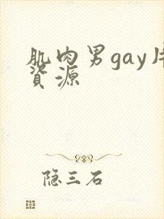 肌肉男gay片资源