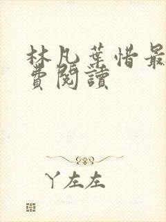 林凡叶惜最新免费阅读