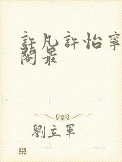 许凡许怡宁笔趣阁最