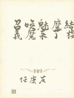 召唤魅魔结果是义魔来了 樱花