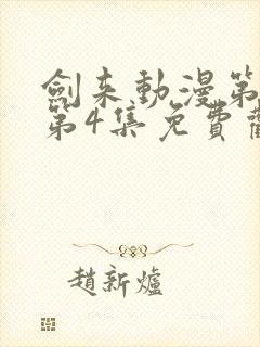 剑来动漫第二季第4集免费观看完整版