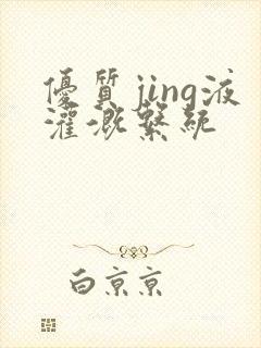 优质jing液灌溉系统封面