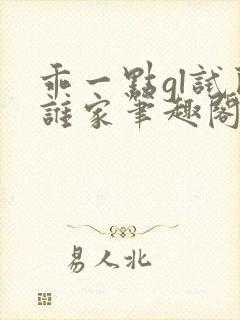 乖一点gl试问谁家笔趣阁