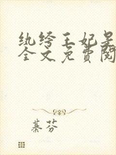 纨绔王妃是戏精全文免费阅读