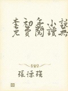 李初年小说全文免费阅读无弹窗封面