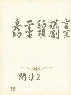 妻子的谎言免费的电视剧完整版高清