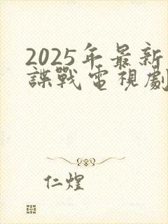 2025年最新谍战电视剧免费观看全集