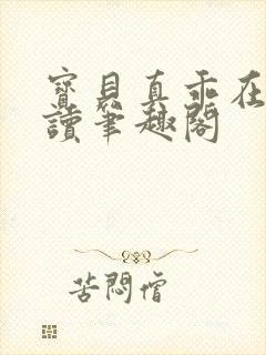 宝贝真乖在线阅读笔趣阁