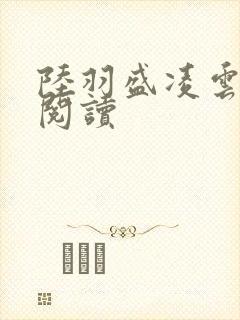 陆羽盛凌云免费阅读