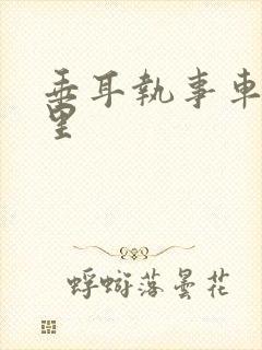 垂耳执事车在哪里