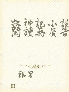 牧神记小说免费阅读无广告