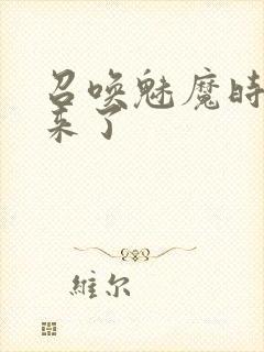 召唤魅魔时义母来了