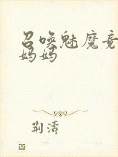 召唤魅魔竟然是妈妈