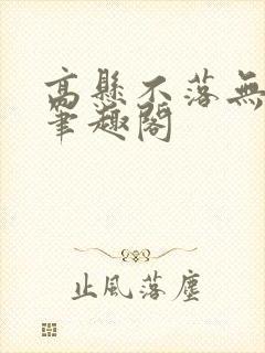 高悬不落无删减笔趣阁