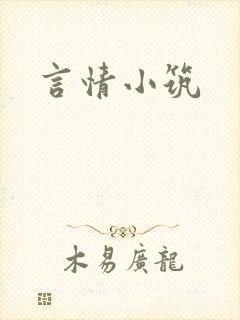 言情小筑