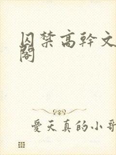 囚禁高干文笔趣阁