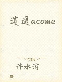 逍遥acome