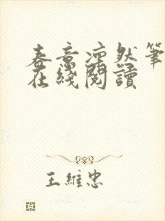 春意凛然笔趣阁在线阅读封面