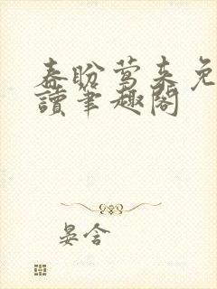 春盼莺来免费阅读笔趣阁