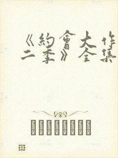 《约会大作战第二季》全集