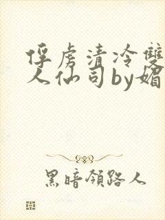 俘虏清冷双性美人仙司by媚花免费