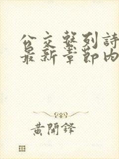 公交系列诗晴的最新章节内容