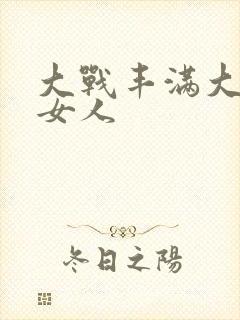 大战丰满大屁股女人