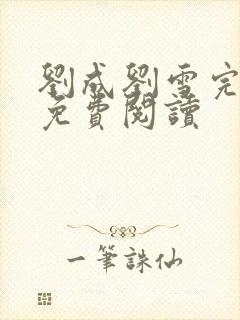 刘成刘雪完整版免费阅读