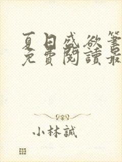 夏日盛欲笔趣阁免费阅读最新章节