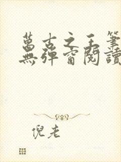 万古之王笔趣阁无弹窗阅读封面