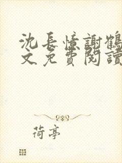 沈长忆谢鹤鸣全文免费阅读笔趣阁