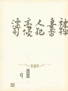 漂亮人妻被夫上司侵犯番号封面