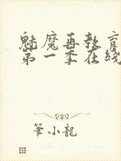 魅魔再教育物语第一季在线观看