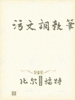 污文调教笔趣阁封面