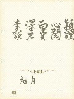 李泽白心颖的小说免费阅读笔趣阁封面