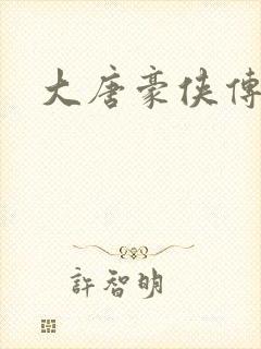 大唐豪侠传封面